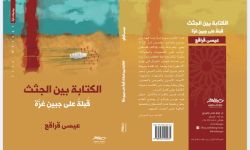 عيسى قراقع يصدر "الكتابة بين الجثث"